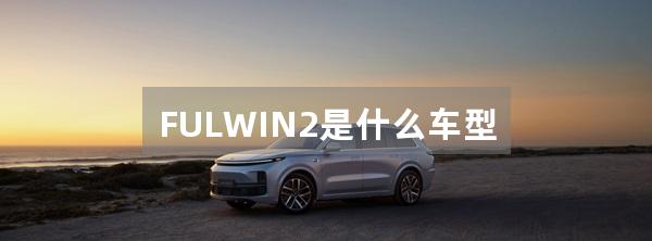 FULWIN2是什么车型