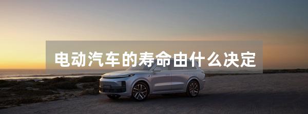 电动汽车的寿命由什么决定