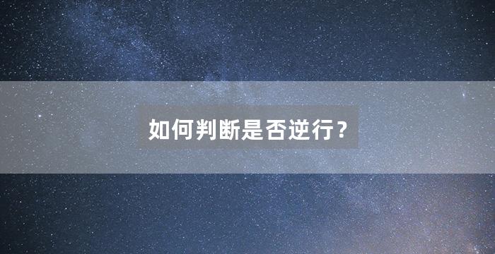 如何判断是否逆行?