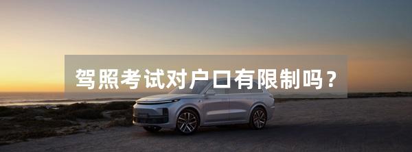驾照考试对户口有限制吗?