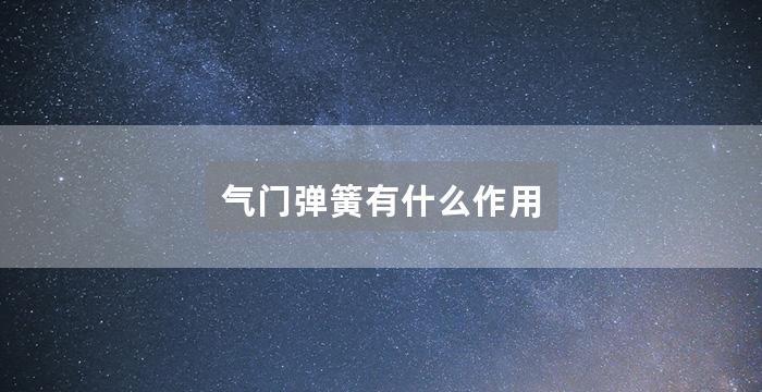气门弹簧有什么作用
