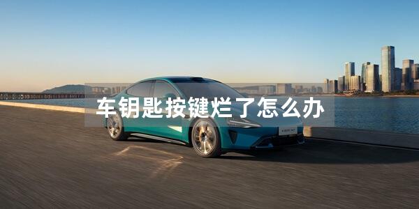 车钥匙按键烂了怎么办