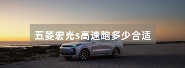 五菱宏光s高速跑多少合适