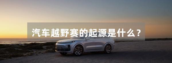 汽车越野赛的起源是什么?