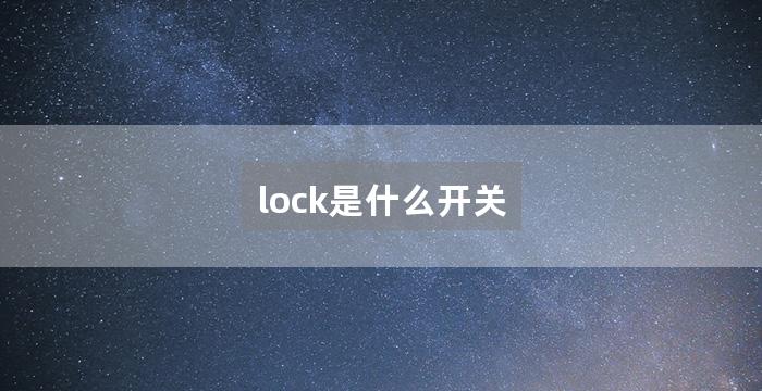 lock是什么开关