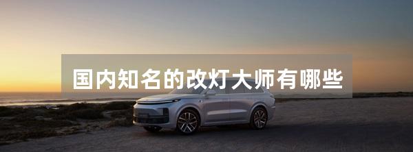 国内知名的改灯大师有哪些