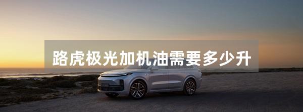 路虎极光加机油需要多少升