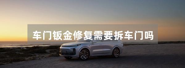 车门钣金修复需要拆车门吗