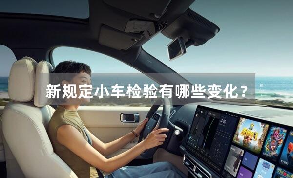 新规定小车检验有哪些变化?