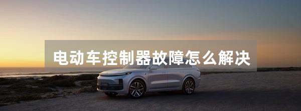 电动车控制器故障怎么解决