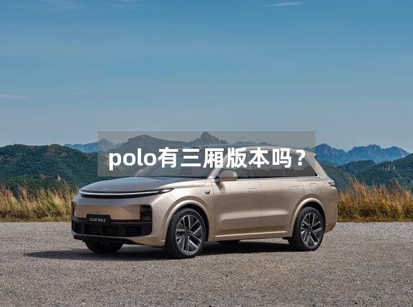 polo有三厢版本吗?