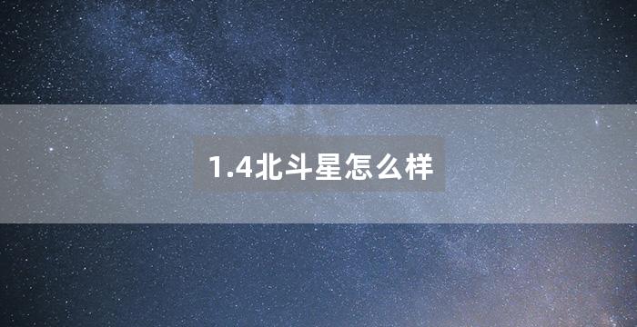 1.4北斗星怎么样