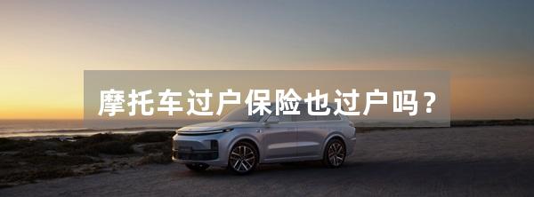 摩托车过户保险也过户吗？