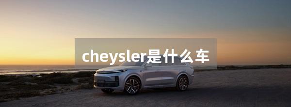 cheysler是什么车
