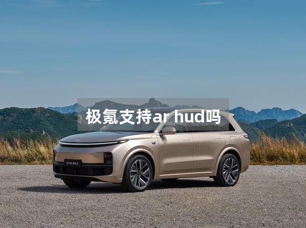 极氪支持ar hud吗