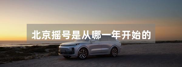 北京摇号是从哪一年开始的