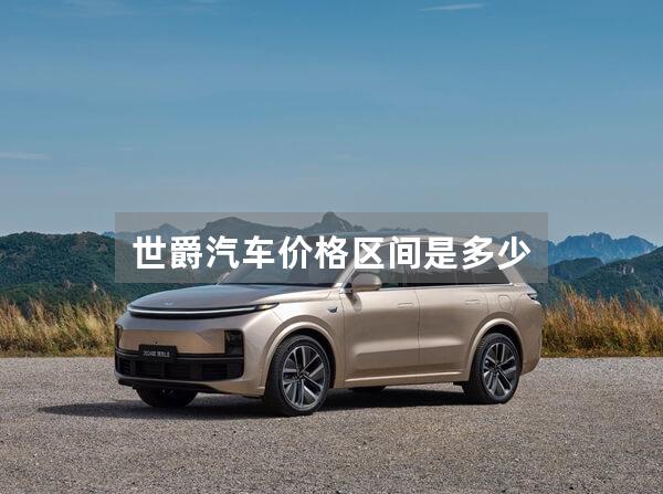世爵汽车价格区间是多少