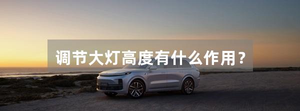 调节大灯高度有什么作用?