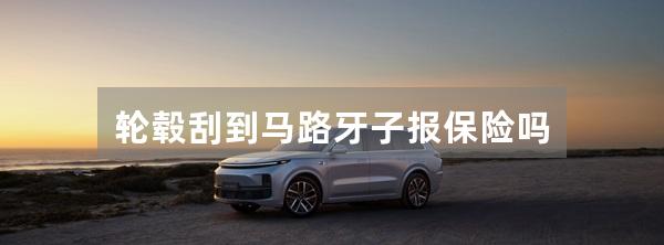轮毂刮到马路牙子报保险吗