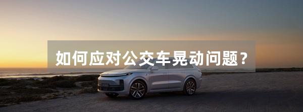 如何应对公交车晃动问题?