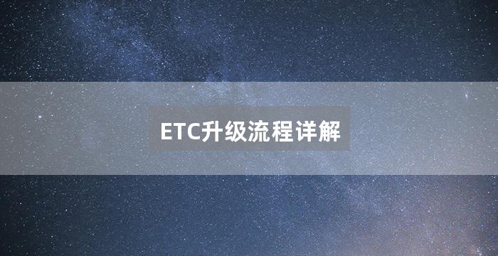 ETC升级流程详解