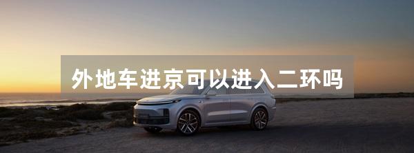 外地车进京可以进入二环吗