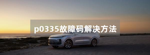 p0335故障码解决方法