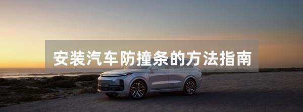 安装汽车防撞条的方法指南
