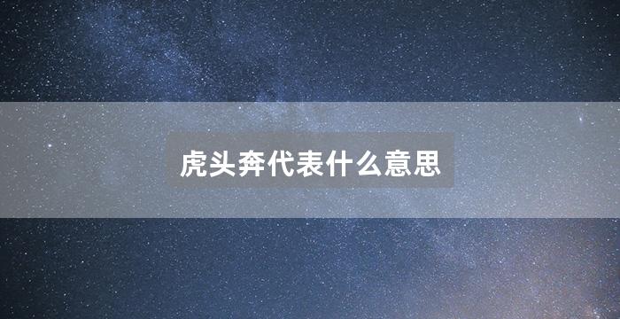 虎头奔代表什么意思