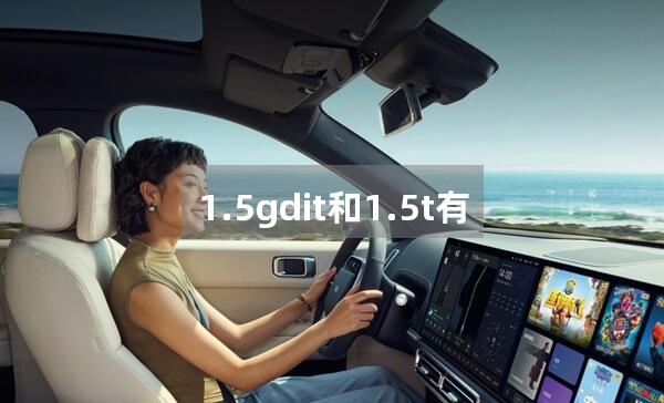 1.5gdit和1.5t有什么区别