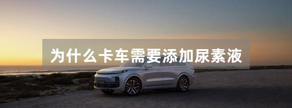 为什么卡车需要添加尿素液