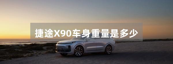 捷途X90车身重量是多少