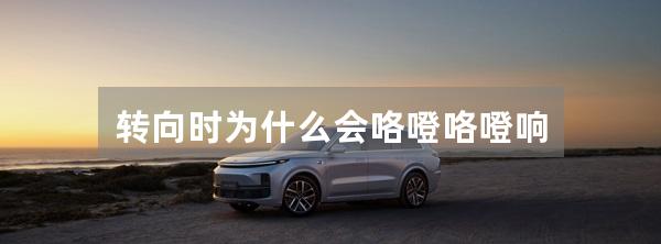 转向时为什么会咯噔咯噔响