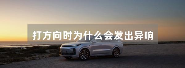 打方向时为什么会发出异响