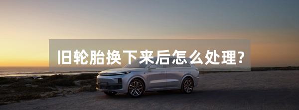 旧轮胎换下来后怎么处理?